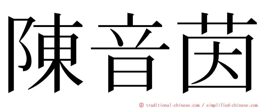 陳音茵 ming font