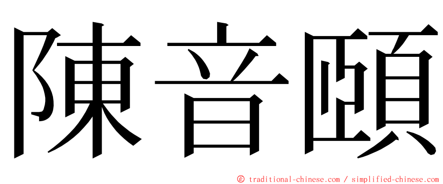 陳音頤 ming font