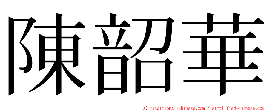 陳韶華 ming font