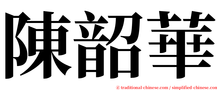 陳韶華 serif font