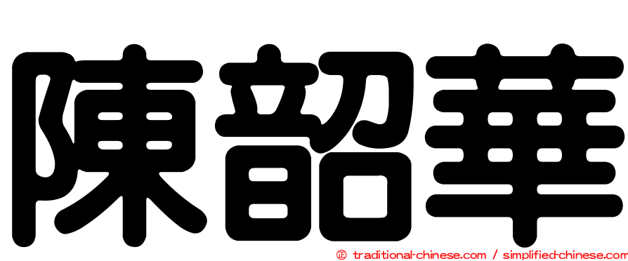 陳韶華