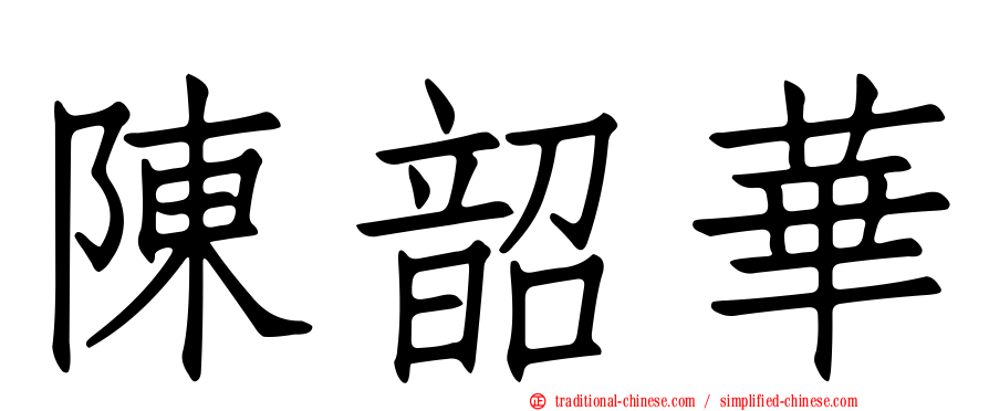 陳韶華