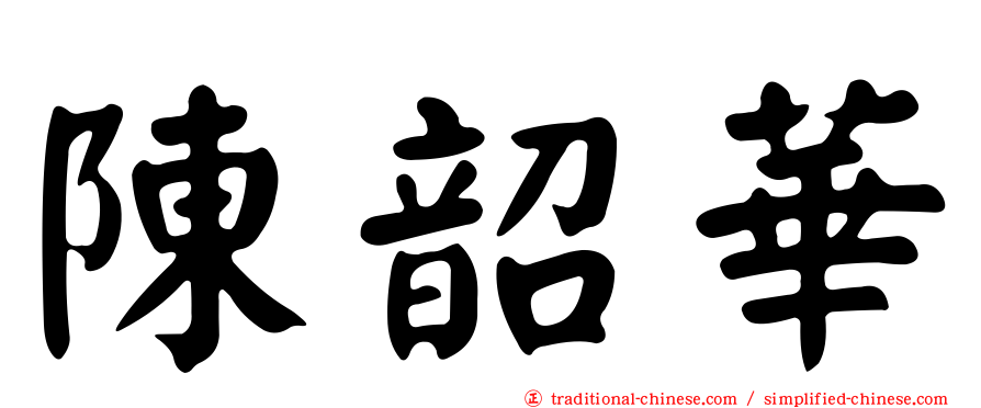 陳韶華