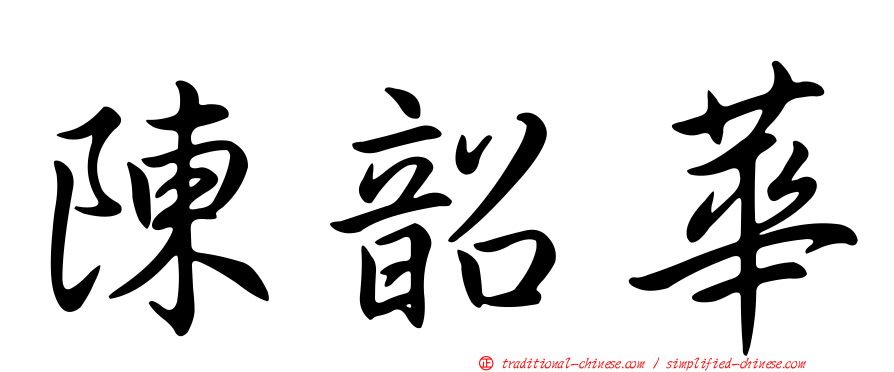 陳韶華