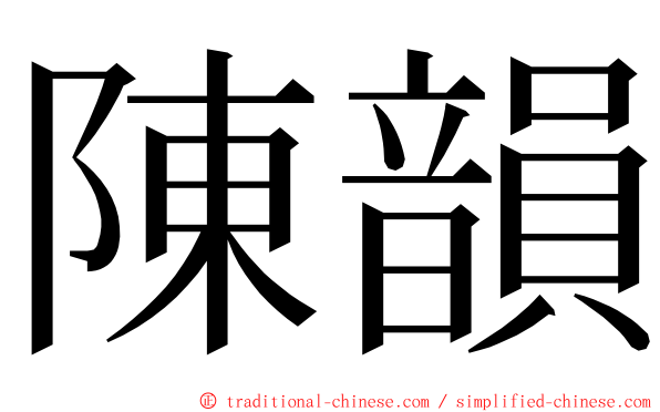 陳韻 ming font