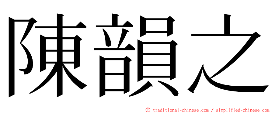 陳韻之 ming font