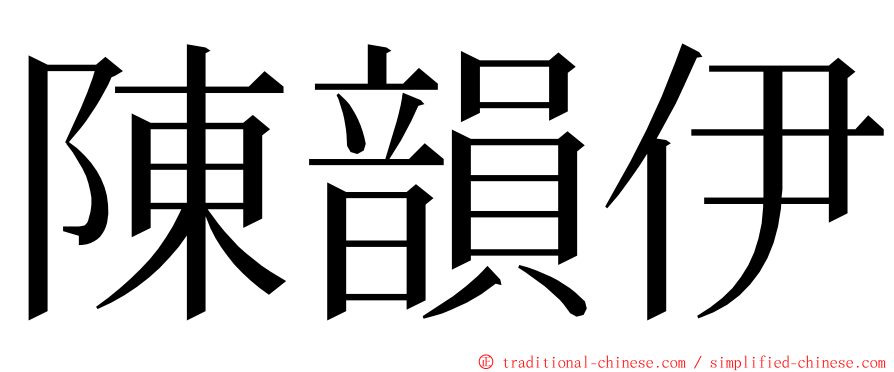 陳韻伊 ming font