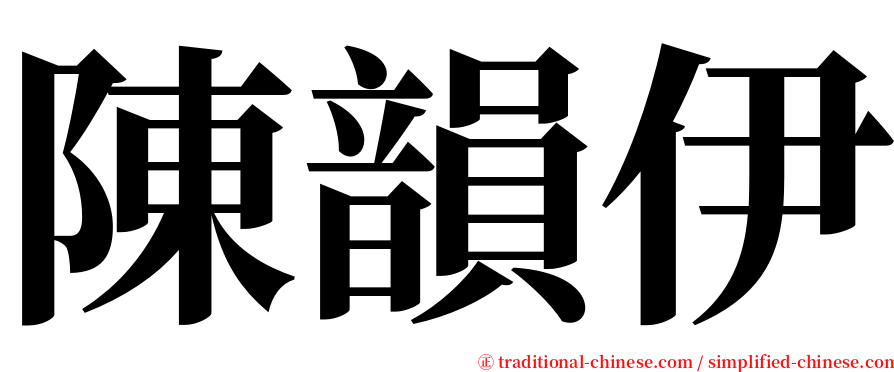 陳韻伊 serif font