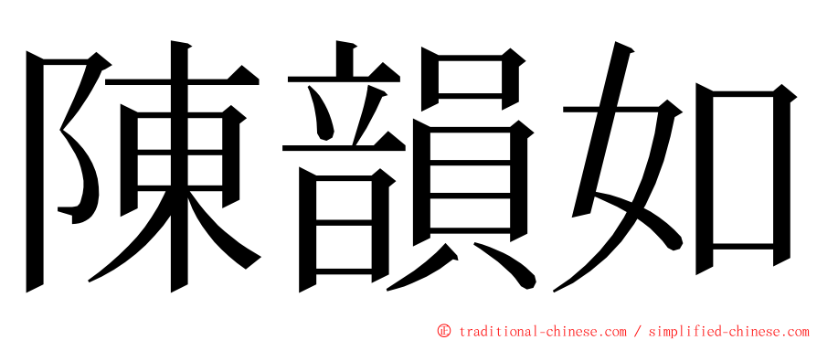 陳韻如 ming font