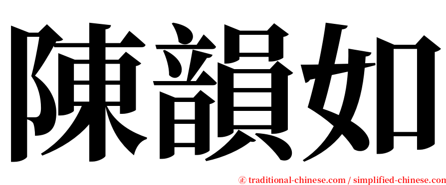 陳韻如 serif font