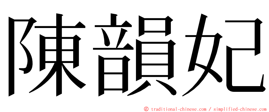 陳韻妃 ming font