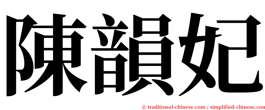 陳韻妃 serif font