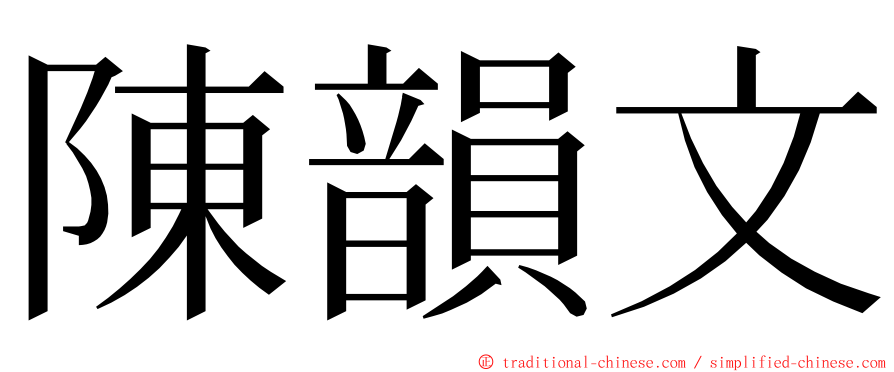 陳韻文 ming font