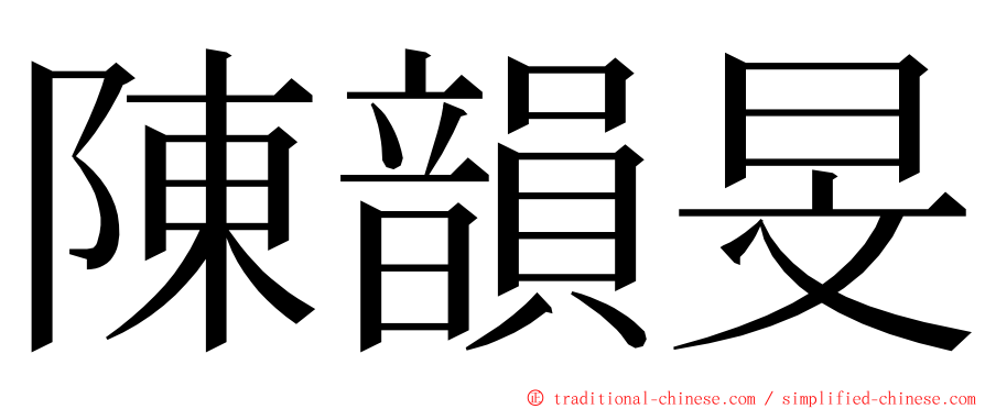 陳韻旻 ming font