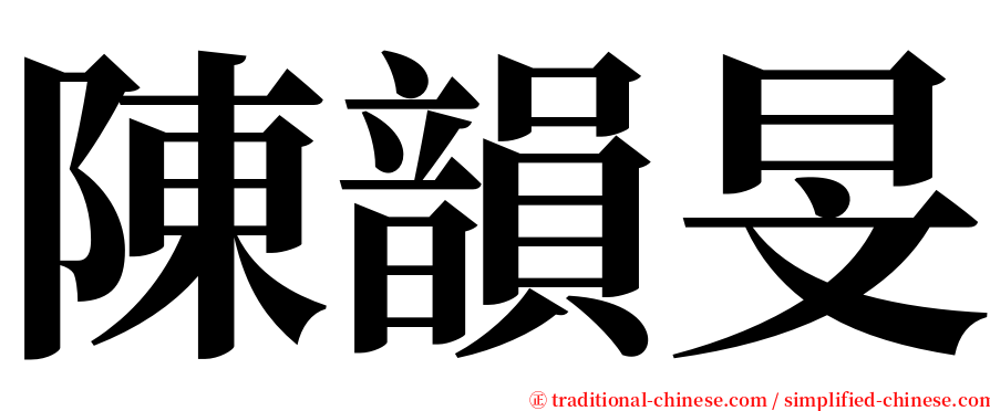 陳韻旻 serif font