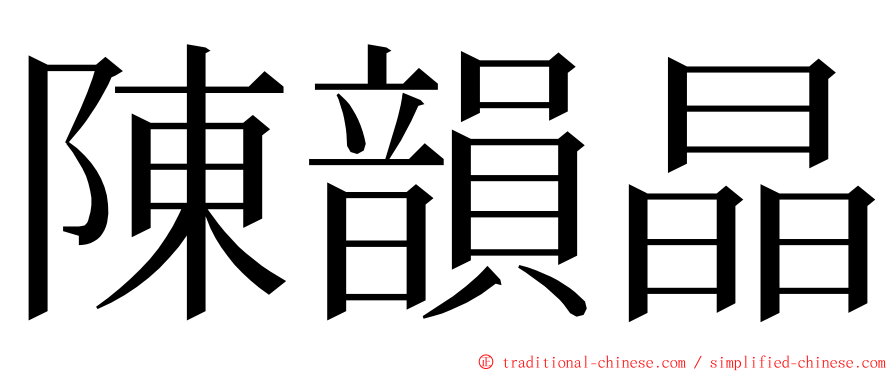 陳韻晶 ming font