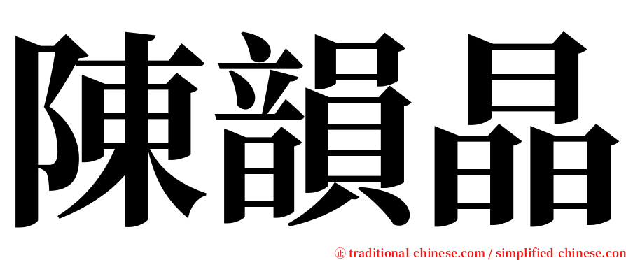 陳韻晶 serif font