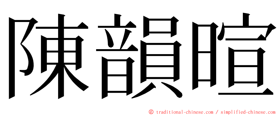 陳韻暄 ming font