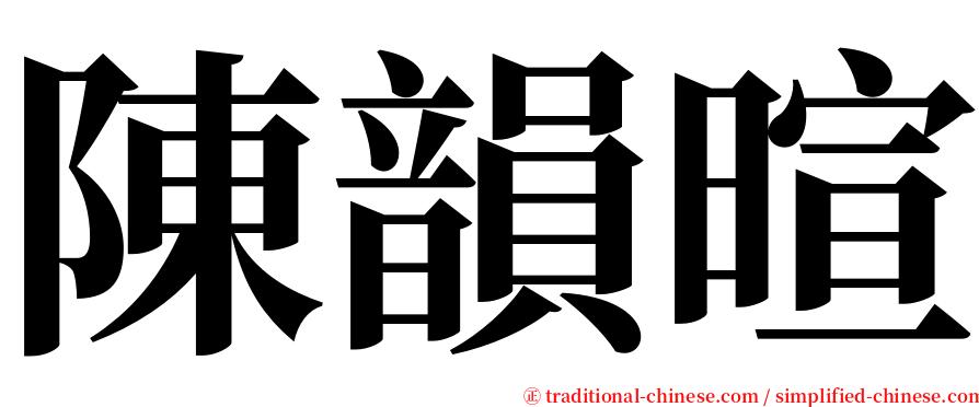 陳韻暄 serif font