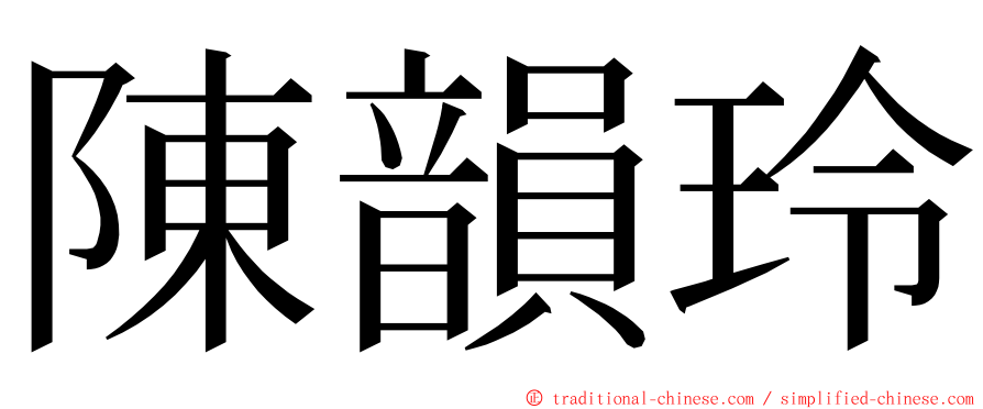 陳韻玲 ming font