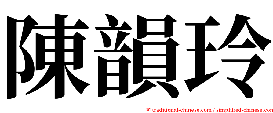 陳韻玲 serif font