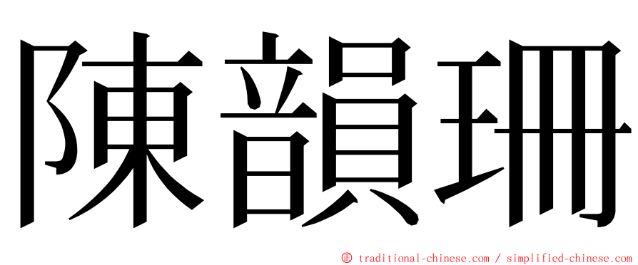 陳韻珊 ming font