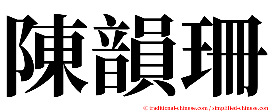 陳韻珊 serif font