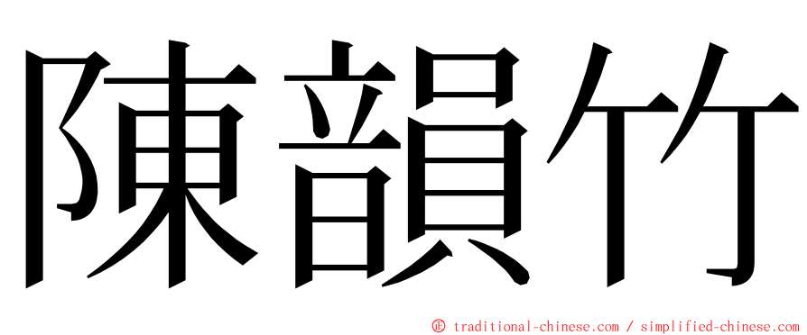 陳韻竹 ming font
