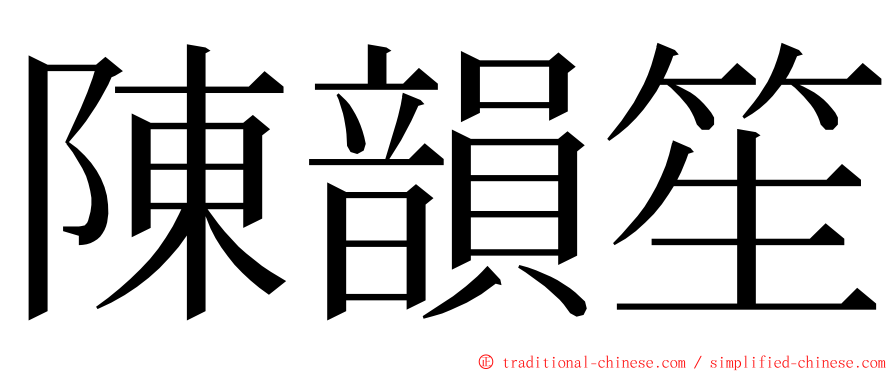 陳韻笙 ming font