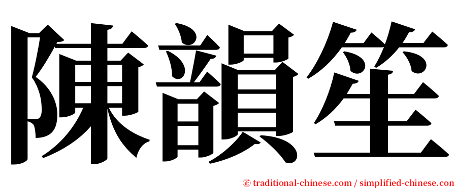 陳韻笙 serif font