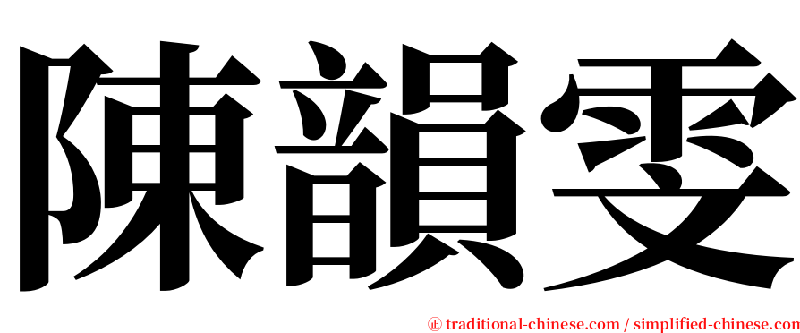 陳韻雯 serif font