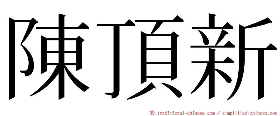 陳頂新 ming font