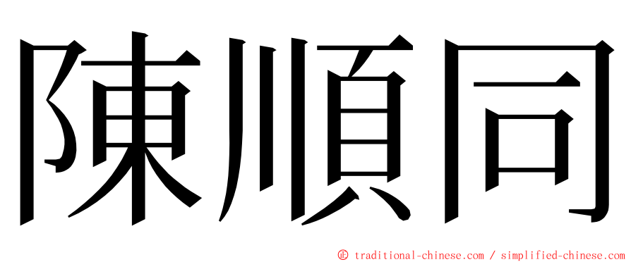 陳順同 ming font