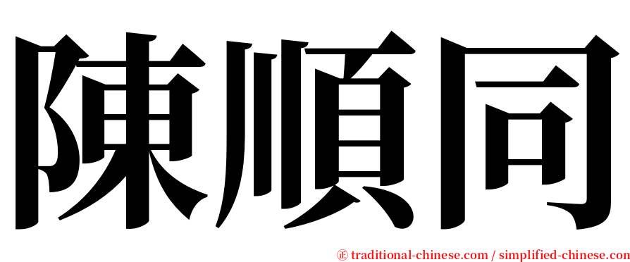 陳順同 serif font