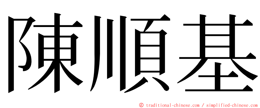 陳順基 ming font