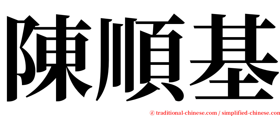 陳順基 serif font
