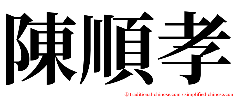 陳順孝 serif font