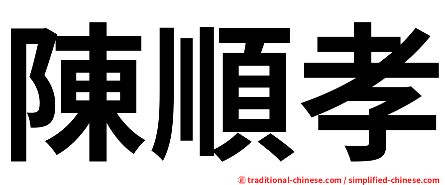 陳順孝