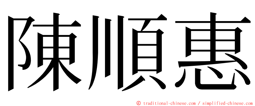 陳順惠 ming font