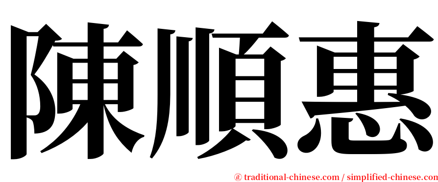 陳順惠 serif font