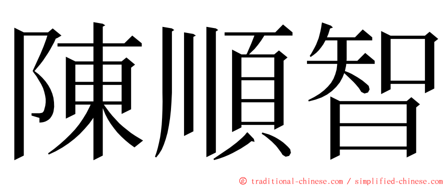 陳順智 ming font