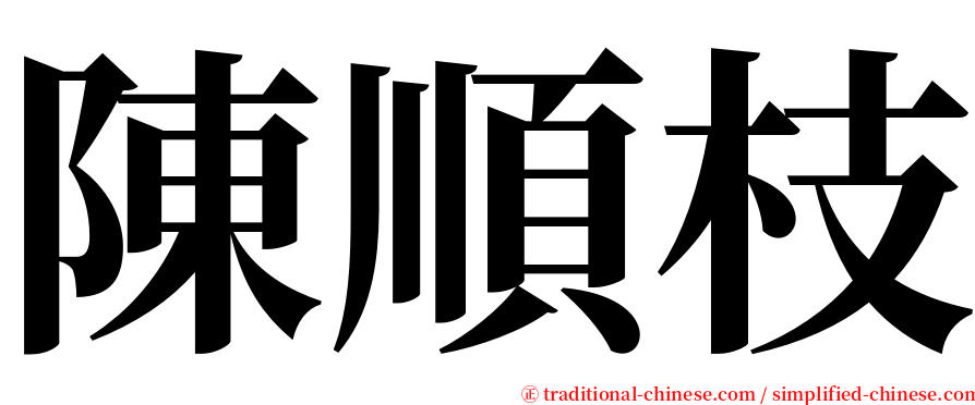 陳順枝 serif font