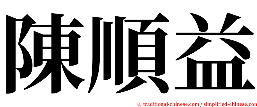 陳順益 serif font