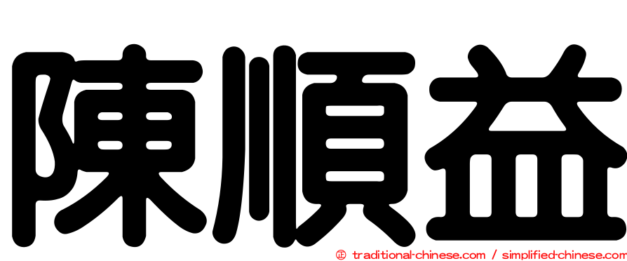 陳順益