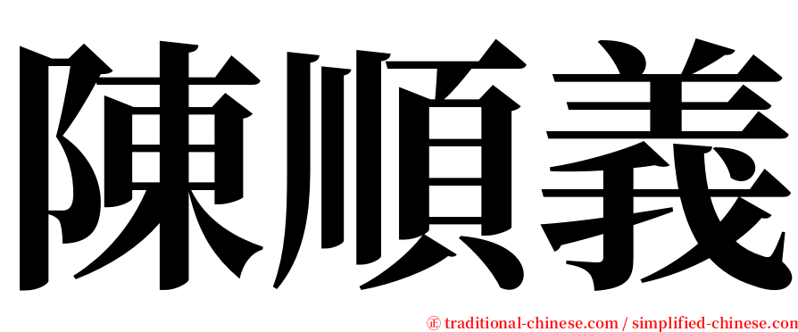 陳順義 serif font