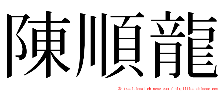 陳順龍 ming font