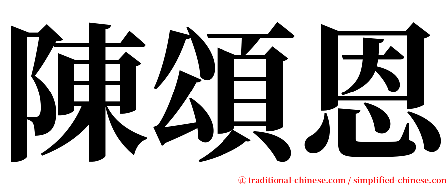 陳頌恩 serif font