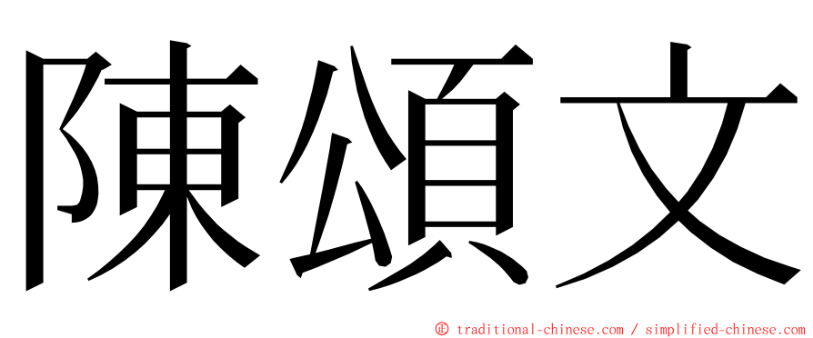 陳頌文 ming font