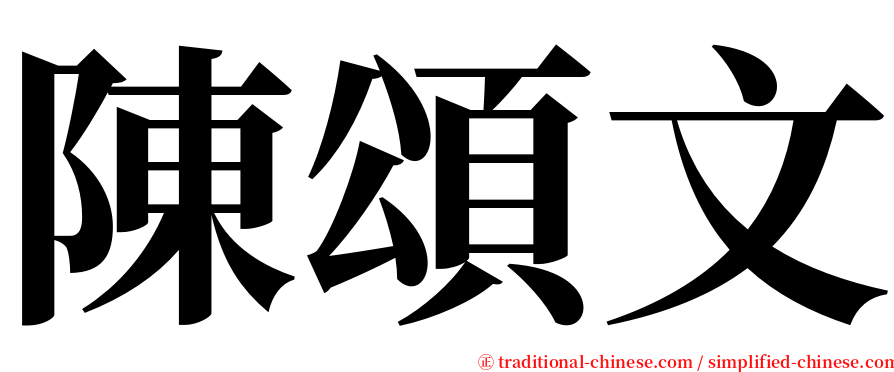 陳頌文 serif font