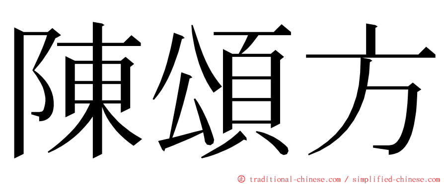 陳頌方 ming font